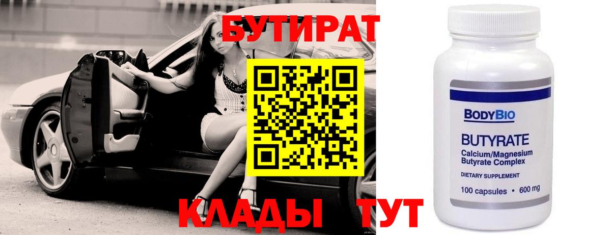 БУТИРАТ BDO  Вход с VPN  Губкин 
